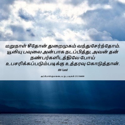Picture 06 - அப்போஸ்தலருடைய நடபடிகள் 27:3 TAMIRV - மறுநாள் சீதோன் - Bible Verse Picture