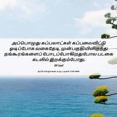 Picture 06 - அப்போஸ்தலருடைய நடபடிகள் 27:30 TAMIRV - அப்பொழுது - Bible Verse Picture