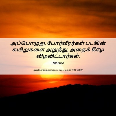 Picture 06 - அப்போஸ்தலருடைய நடபடிகள் 27:32 TAMIRV - அப்பொழுது, - Bible Verse Picture