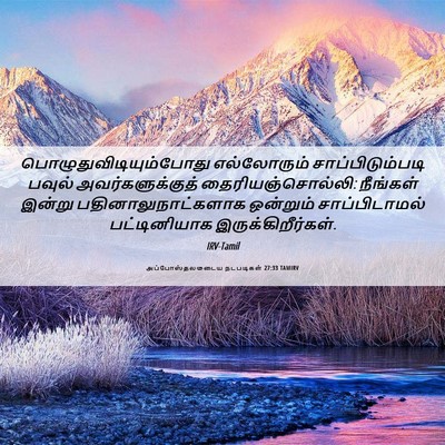 Picture 06 - அப்போஸ்தலருடைய நடபடிகள் 27:33 TAMIRV -  - Bible Verse Picture
