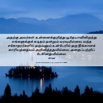 Picture 06 - அப்போஸ்தலருடைய நடபடிகள் 28:21 TAMIRV - அதற்கு அவர்கள்: - Bible Verse Picture