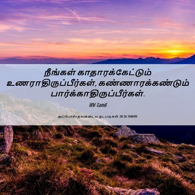 Picture 06 - அப்போஸ்தலருடைய நடபடிகள் 28:26 TAMIRV - நீங்கள் - Bible Verse Picture