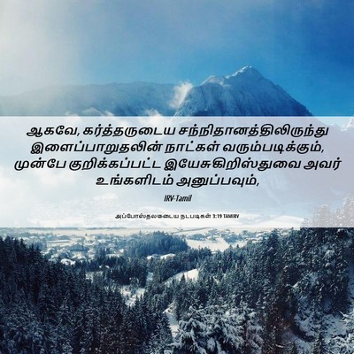 Picture 06 - அப்போஸ்தலருடைய நடபடிகள் 3:19 TAMIRV - ஆகவே, கர்த்தருடைய - Bible Verse Picture