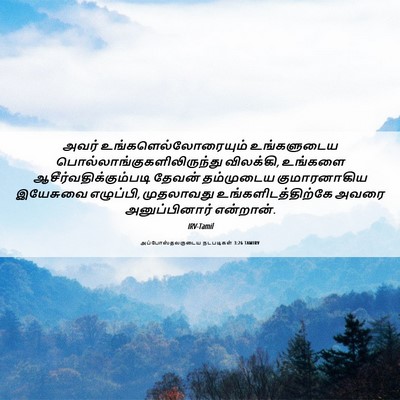 Picture 06 - அப்போஸ்தலருடைய நடபடிகள் 3:26 TAMIRV - அவர் - Bible Verse Picture