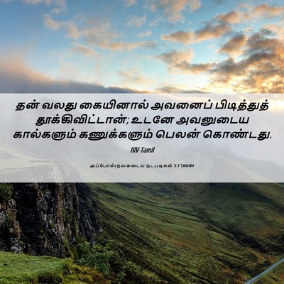 Picture 06 - அப்போஸ்தலருடைய நடபடிகள் 3:7 TAMIRV - தன் வலது கையினால் - Bible Verse Picture