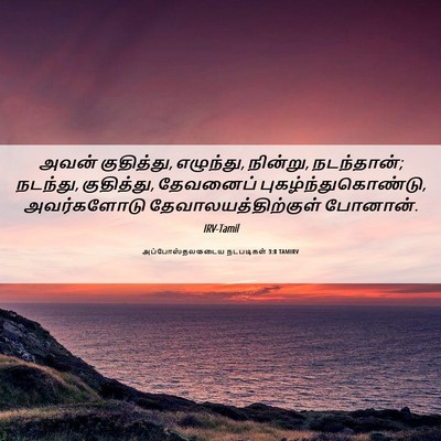 Picture 06 - அப்போஸ்தலருடைய நடபடிகள் 3:8 TAMIRV - அவன் குதித்து, - Bible Verse Picture