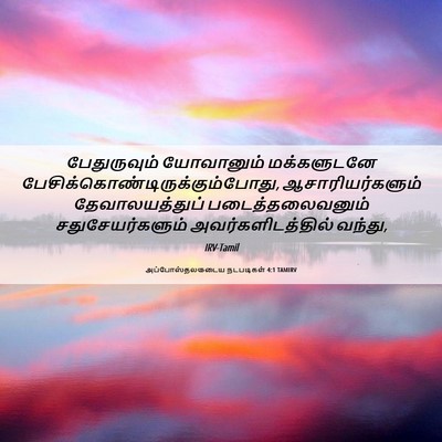 Picture 06 - அப்போஸ்தலருடைய நடபடிகள் 4:1 TAMIRV - பேதுருவும் - Bible Verse Picture