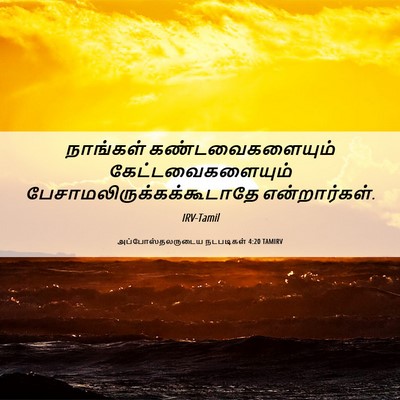 Picture 06 - அப்போஸ்தலருடைய நடபடிகள் 4:20 TAMIRV - நாங்கள் - Bible Verse Picture