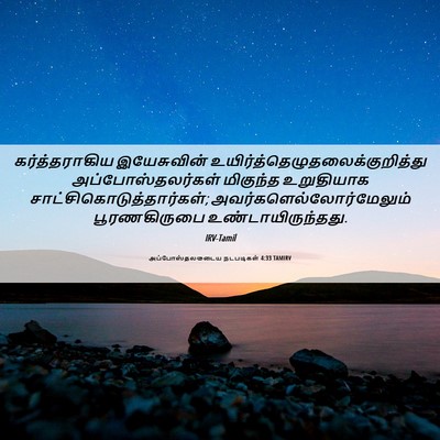 Picture 06 - அப்போஸ்தலருடைய நடபடிகள் 4:33 TAMIRV - கர்த்தராகிய - Bible Verse Picture