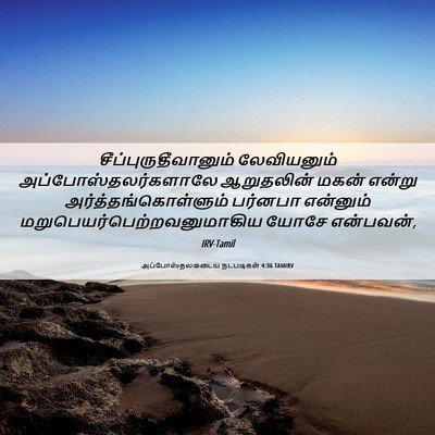 Picture 06 - அப்போஸ்தலருடைய நடபடிகள் 4:36 TAMIRV - சீப்புருதீவானும் - Bible Verse Picture