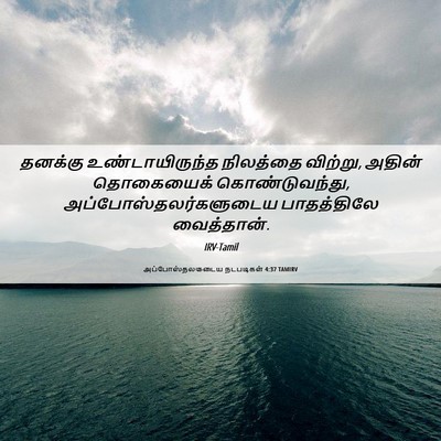 Picture 06 - அப்போஸ்தலருடைய நடபடிகள் 4:37 TAMIRV - தனக்கு - Bible Verse Picture