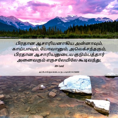 Picture 06 - அப்போஸ்தலருடைய நடபடிகள் 4:6 TAMIRV - பிரதான - Bible Verse Picture