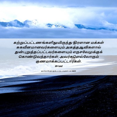 Picture 06 - அப்போஸ்தலருடைய நடபடிகள் 5:16 TAMIRV -  - Bible Verse Picture