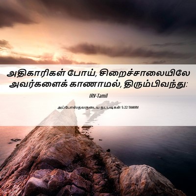Picture 06 - அப்போஸ்தலருடைய நடபடிகள் 5:22 TAMIRV - அதிகாரிகள் போய், - Bible Verse Picture