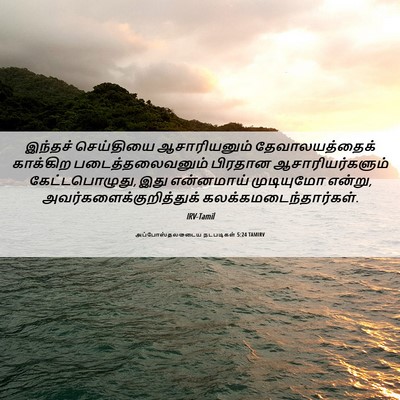 Picture 06 - அப்போஸ்தலருடைய நடபடிகள் 5:24 TAMIRV - இந்தச் செய்தியை - Bible Verse Picture