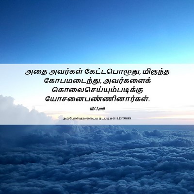 Picture 06 - அப்போஸ்தலருடைய நடபடிகள் 5:33 TAMIRV - அதை அவர்கள் - Bible Verse Picture