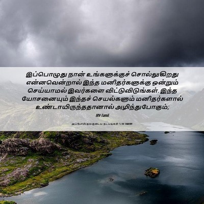 Picture 06 - அப்போஸ்தலருடைய நடபடிகள் 5:38 TAMIRV - இப்பொழுது நான் - Bible Verse Picture