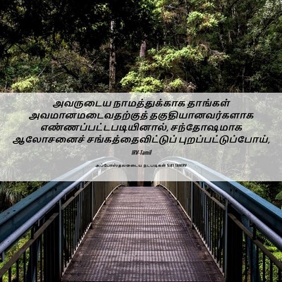 Picture 06 - அப்போஸ்தலருடைய நடபடிகள் 5:41 TAMIRV - அவருடைய - Bible Verse Picture