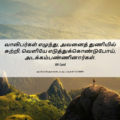 Picture 06 - அப்போஸ்தலருடைய நடபடிகள் 5:6 TAMIRV - வாலிபர்கள் - Bible Verse Picture