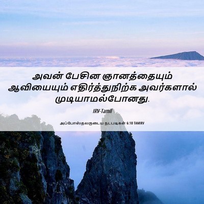 Picture 06 - அப்போஸ்தலருடைய நடபடிகள் 6:10 TAMIRV - அவன் பேசின - Bible Verse Picture