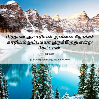 Picture 06 - அப்போஸ்தலருடைய நடபடிகள் 7:1 TAMIRV - பிரதான ஆசாரியன் - Bible Verse Picture