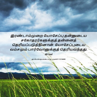 Picture 06 - அப்போஸ்தலருடைய நடபடிகள் 7:13 TAMIRV - இரண்டாம்முறை - Bible Verse Picture