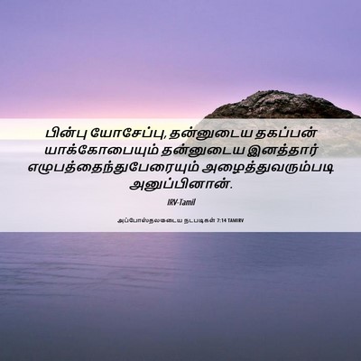 Picture 06 - அப்போஸ்தலருடைய நடபடிகள் 7:14 TAMIRV - பின்பு யோசேப்பு, - Bible Verse Picture