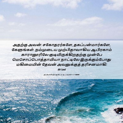 Picture 06 - அப்போஸ்தலருடைய நடபடிகள் 7:2 TAMIRV - அதற்கு அவன்: - Bible Verse Picture