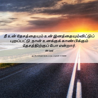 Picture 06 - அப்போஸ்தலருடைய நடபடிகள் 7:3 TAMIRV - நீ உன் - Bible Verse Picture