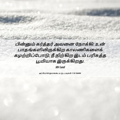 Picture 06 - அப்போஸ்தலருடைய நடபடிகள் 7:33 TAMIRV - பின்னும் கர்த்தர் - Bible Verse Picture