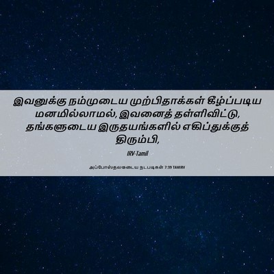 Picture 06 - அப்போஸ்தலருடைய நடபடிகள் 7:39 TAMIRV - இவனுக்கு நம்முடைய - Bible Verse Picture