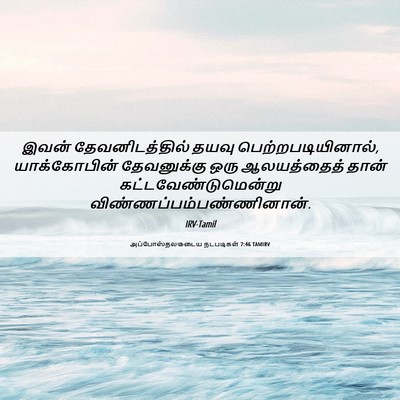 Picture 06 - அப்போஸ்தலருடைய நடபடிகள் 7:46 TAMIRV - இவன் தேவனிடத்தில் - Bible Verse Picture
