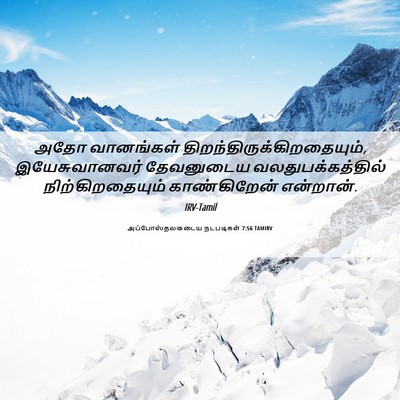 Picture 06 - அப்போஸ்தலருடைய நடபடிகள் 7:56 TAMIRV - அதோ வானங்கள் - Bible Verse Picture