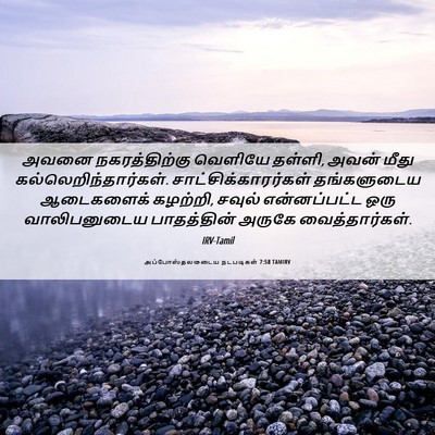 Picture 06 - அப்போஸ்தலருடைய நடபடிகள் 7:58 TAMIRV - அவனை நகரத்திற்கு - Bible Verse Picture