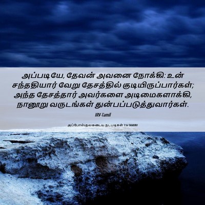Picture 06 - அப்போஸ்தலருடைய நடபடிகள் 7:6 TAMIRV - அப்படியே, தேவன் - Bible Verse Picture