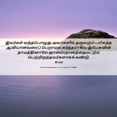 Picture 06 - அப்போஸ்தலருடைய நடபடிகள் 8:15 TAMIRV - இவர்கள் - Bible Verse Picture