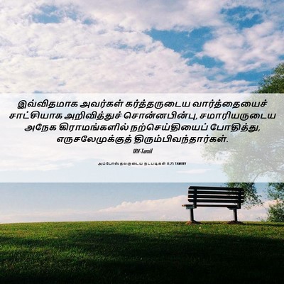 Picture 06 - அப்போஸ்தலருடைய நடபடிகள் 8:25 TAMIRV - இவ்விதமாக அவர்கள் - Bible Verse Picture