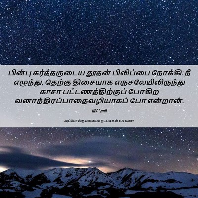 Picture 06 - அப்போஸ்தலருடைய நடபடிகள் 8:26 TAMIRV - பின்பு - Bible Verse Picture
