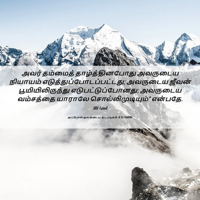 Picture 06 - அப்போஸ்தலருடைய நடபடிகள் 8:33 TAMIRV - அவர் தம்மைத் - Bible Verse Picture