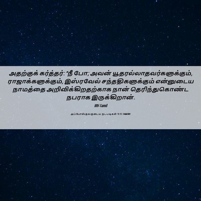 Picture 06 - அப்போஸ்தலருடைய நடபடிகள் 9:15 TAMIRV - அதற்குக் - Bible Verse Picture