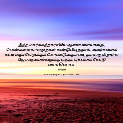 Picture 06 - அப்போஸ்தலருடைய நடபடிகள் 9:2 TAMIRV - இந்த - Bible Verse Picture