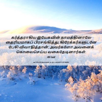 Picture 06 - அப்போஸ்தலருடைய நடபடிகள் 9:29 TAMIRV - கர்த்தராகிய - Bible Verse Picture