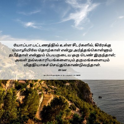 Picture 06 - அப்போஸ்தலருடைய நடபடிகள் 9:36 TAMIRV - யோப்பா - Bible Verse Picture