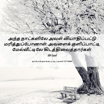 Picture 06 - அப்போஸ்தலருடைய நடபடிகள் 9:37 TAMIRV - அந்த நாட்களிலே - Bible Verse Picture