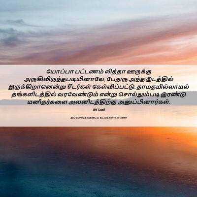 Picture 06 - அப்போஸ்தலருடைய நடபடிகள் 9:38 TAMIRV - யோப்பா பட்டணம் - Bible Verse Picture