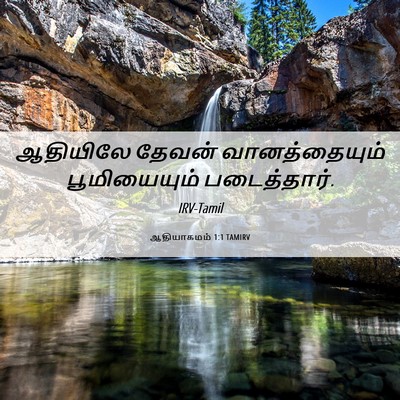 Picture 06 - ஆதியாகமம் 1:1 TAMIRV - ஆதியிலே தேவன் - Bible Verse Picture