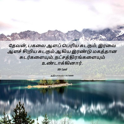 Picture 06 - ஆதியாகமம் 1:16 TAMIRV - தேவன், பகலை ஆளப் - Bible Verse Picture