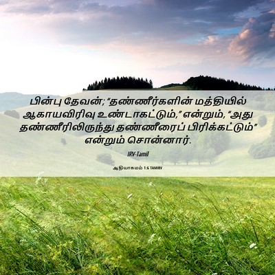 Picture 06 - ஆதியாகமம் 1:6 TAMIRV - பின்பு தேவன்; - Bible Verse Picture