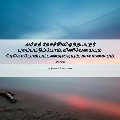 Picture 06 - ஆதியாகமம் 10:11 TAMIRV - அந்தத் - Bible Verse Picture
