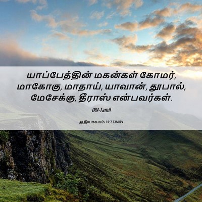 Picture 06 - ஆதியாகமம் 10:2 TAMIRV - யாப்பேத்தின் - Bible Verse Picture